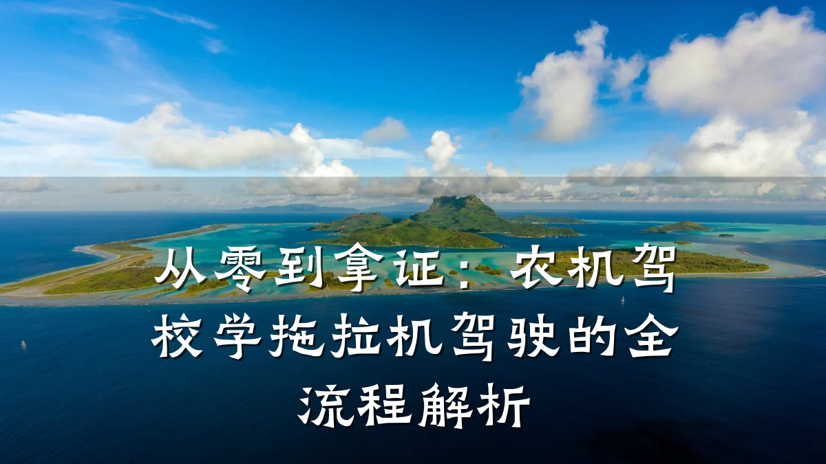 从零到拿证:农机驾校学拖拉机驾驶的全流程解析