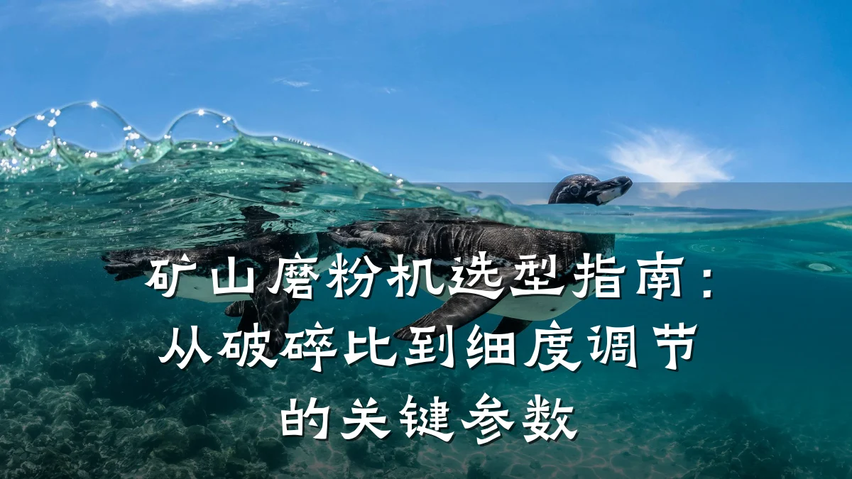 矿山磨粉机选型指南:从破碎比到细度调节的关键参数