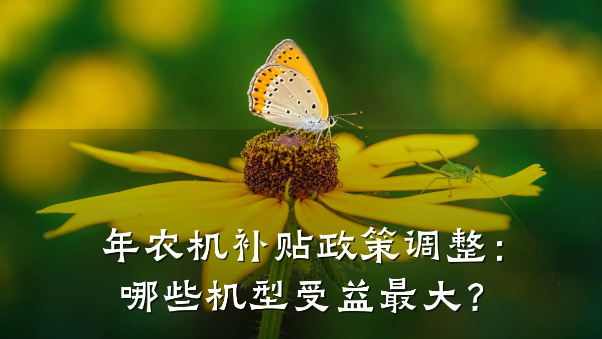年农机补贴政策调整:哪些机型受益最大?