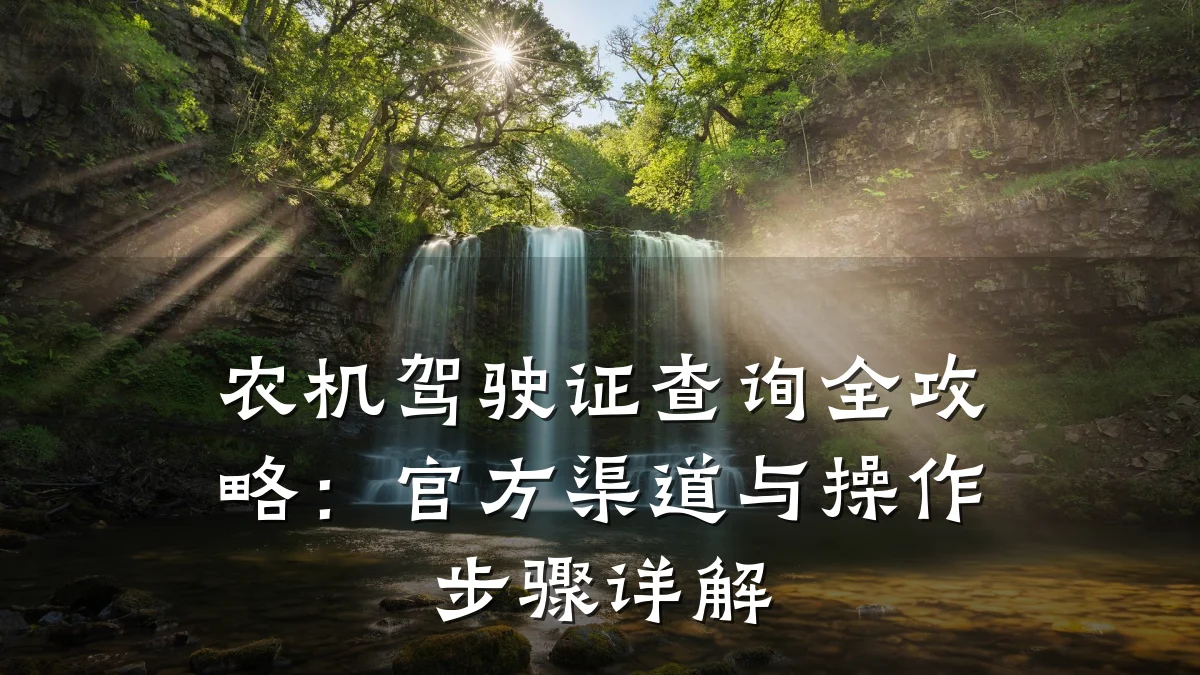 农机驾驶证查询全攻略:官方渠道与操作步骤详解
