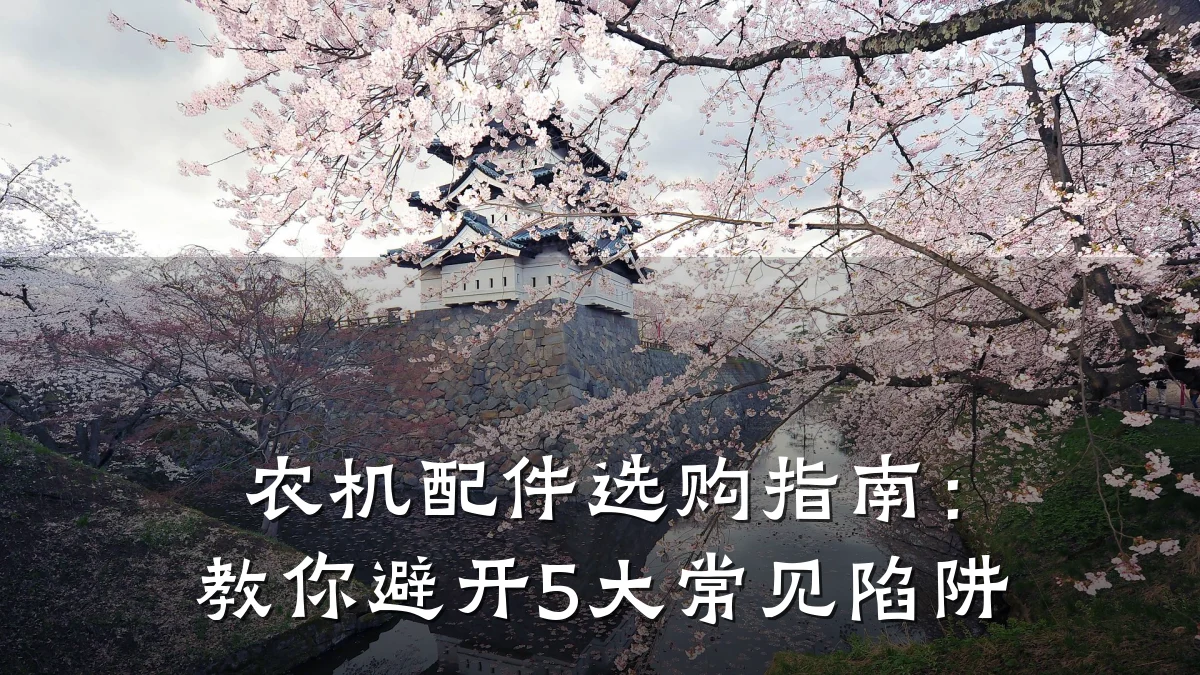 农机配件选购指南:教你避开5大常见陷阱