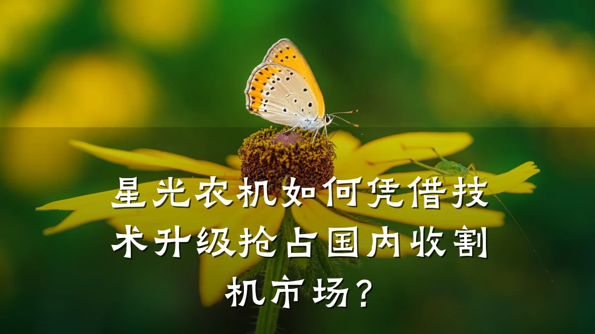 星光农机如何凭借技术升级抢占国内收割机市场?