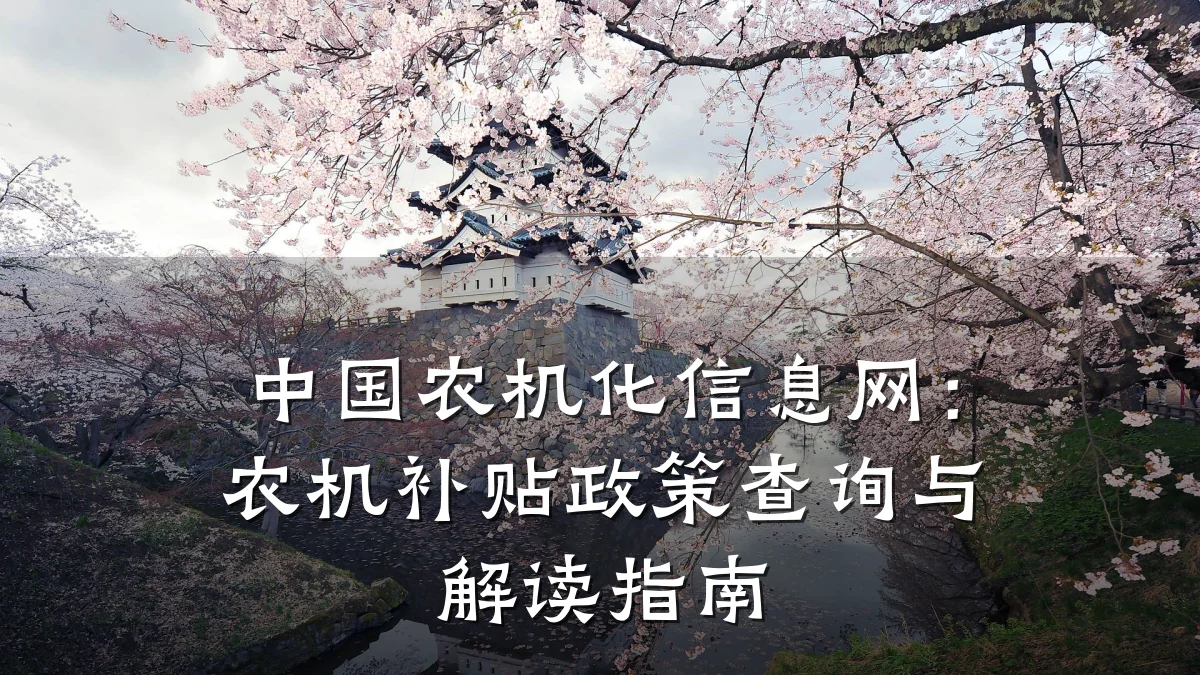 中国农机化信息网:农机补贴政策查询与解读指南