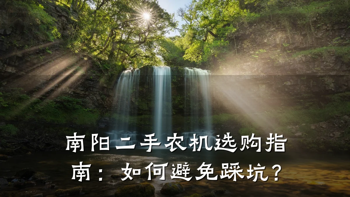 南阳二手农机选购指南:如何避免踩坑?