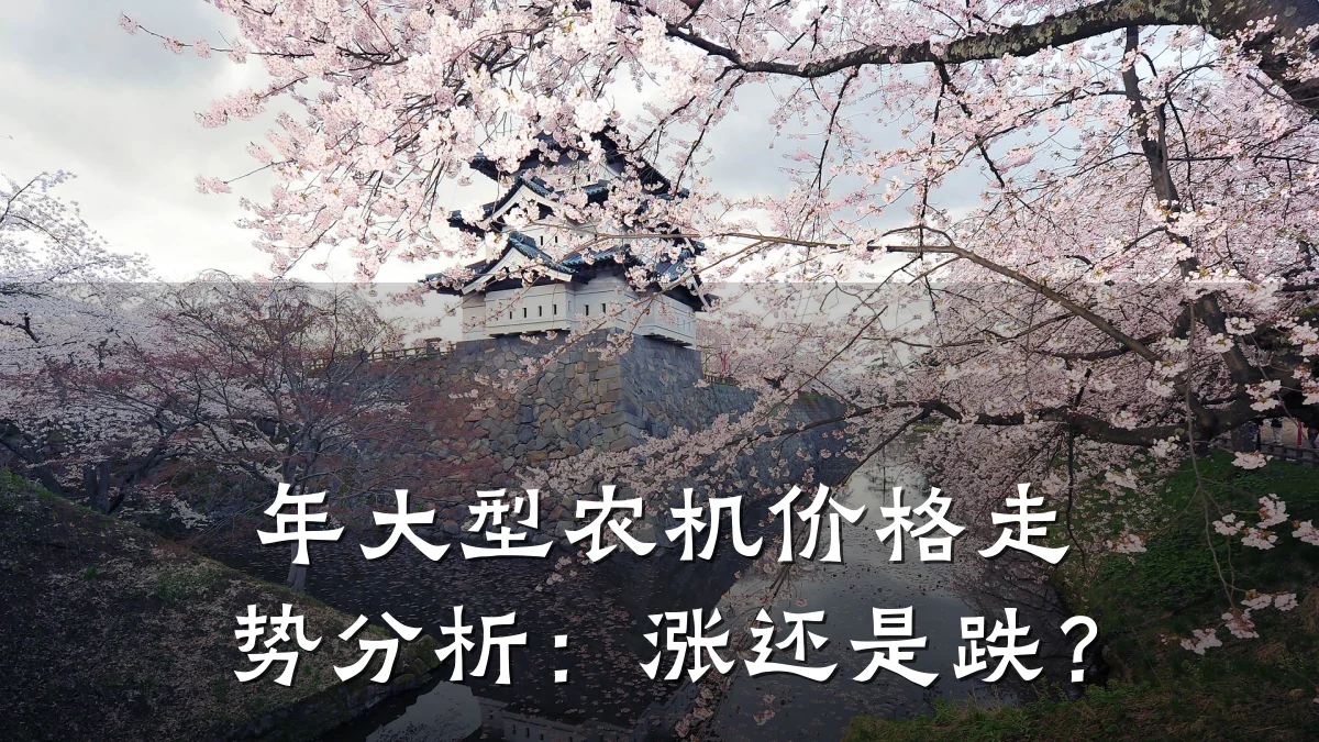 年大型农机价格走势分析:涨还是跌?