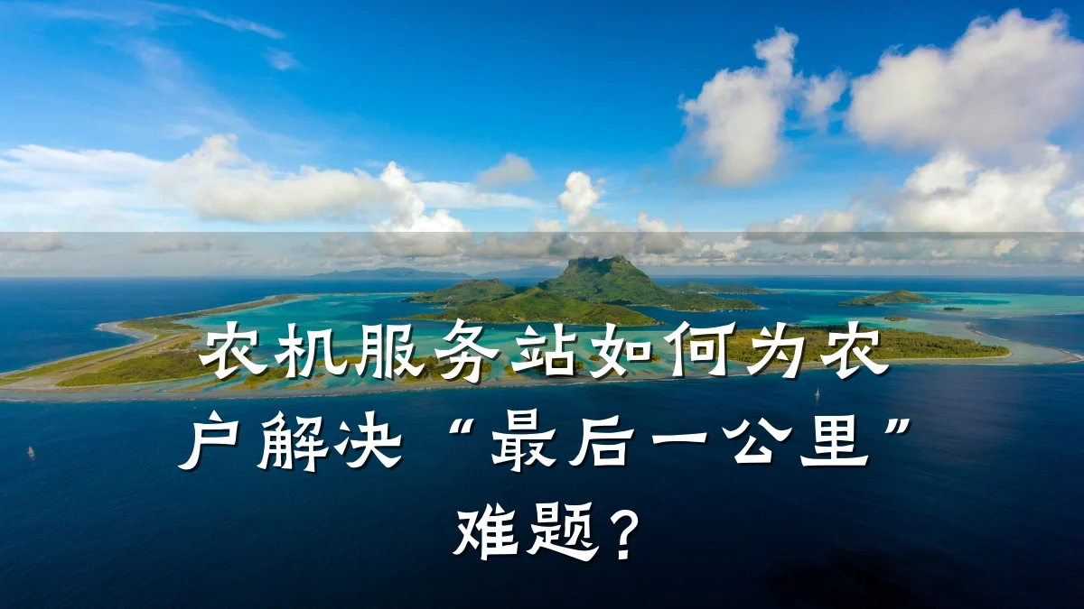 农机服务站如何为农户解决“最后一公里”难题?