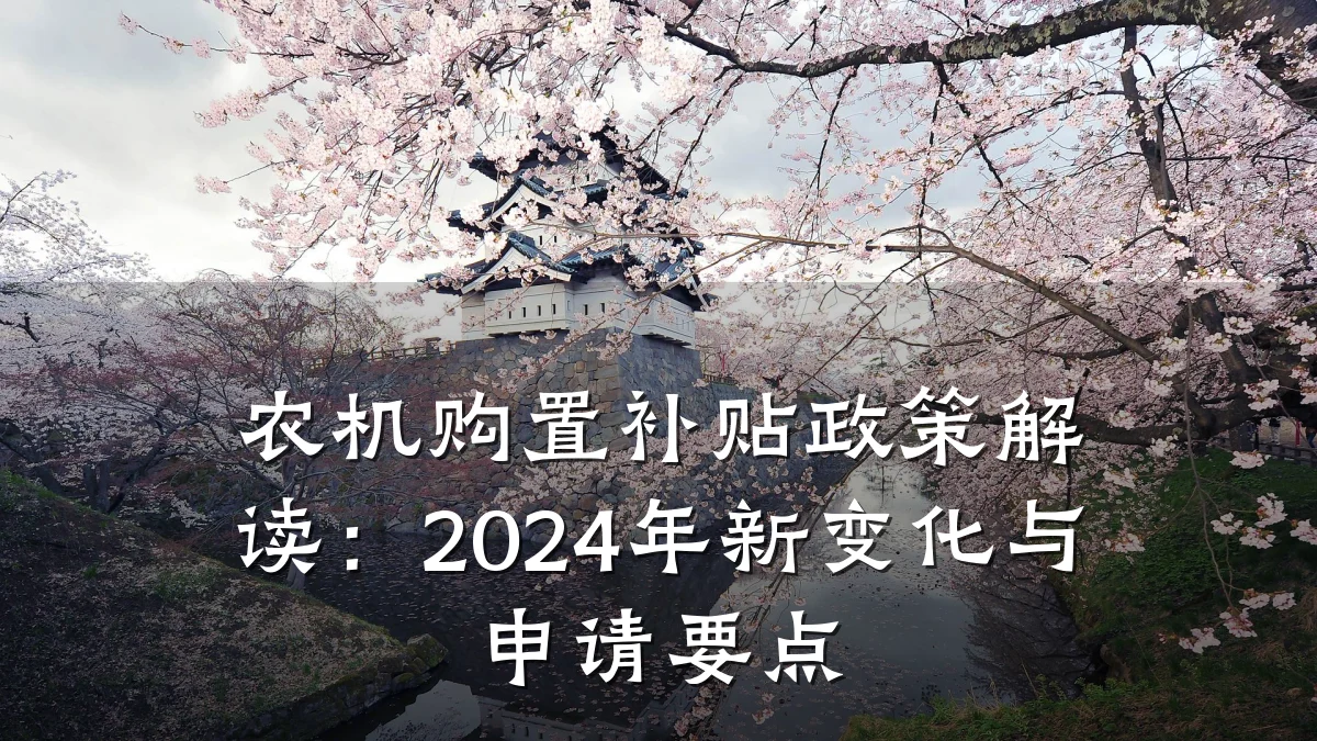 农机购置补贴政策解读:2024年新变化与申请要点