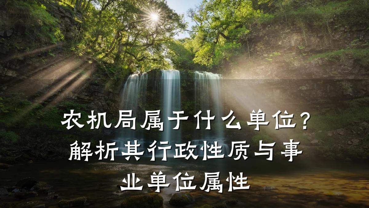 农机局属于什么单位？解析其行政性质与事业单位属性