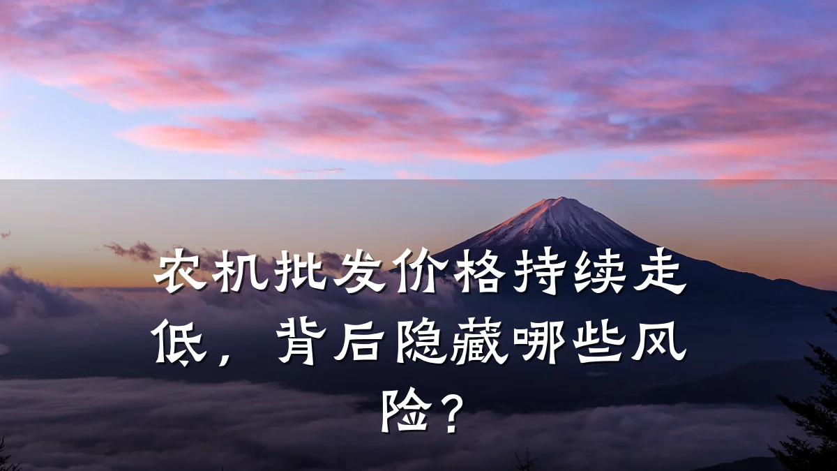 农机批发价格持续走低,背后隐藏哪些风险?