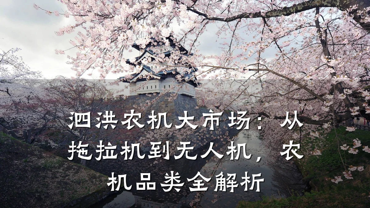 泗洪农机大市场:从拖拉机到无人机,农机品类全解析