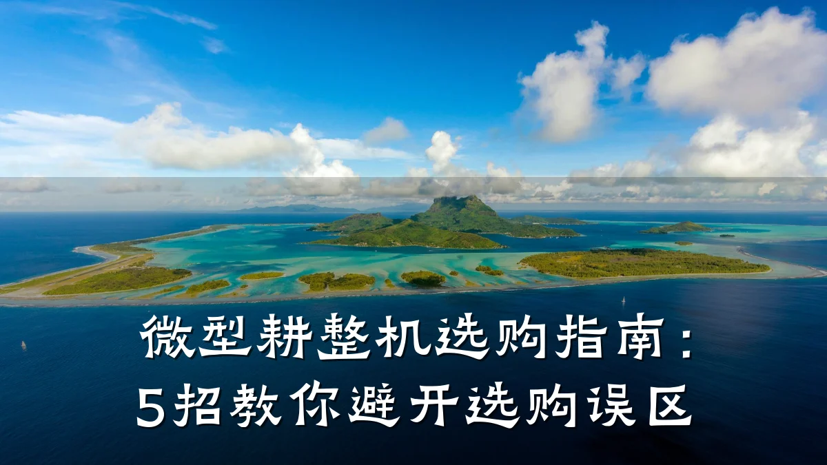 微型耕整机选购指南:5招教你避开选购误区