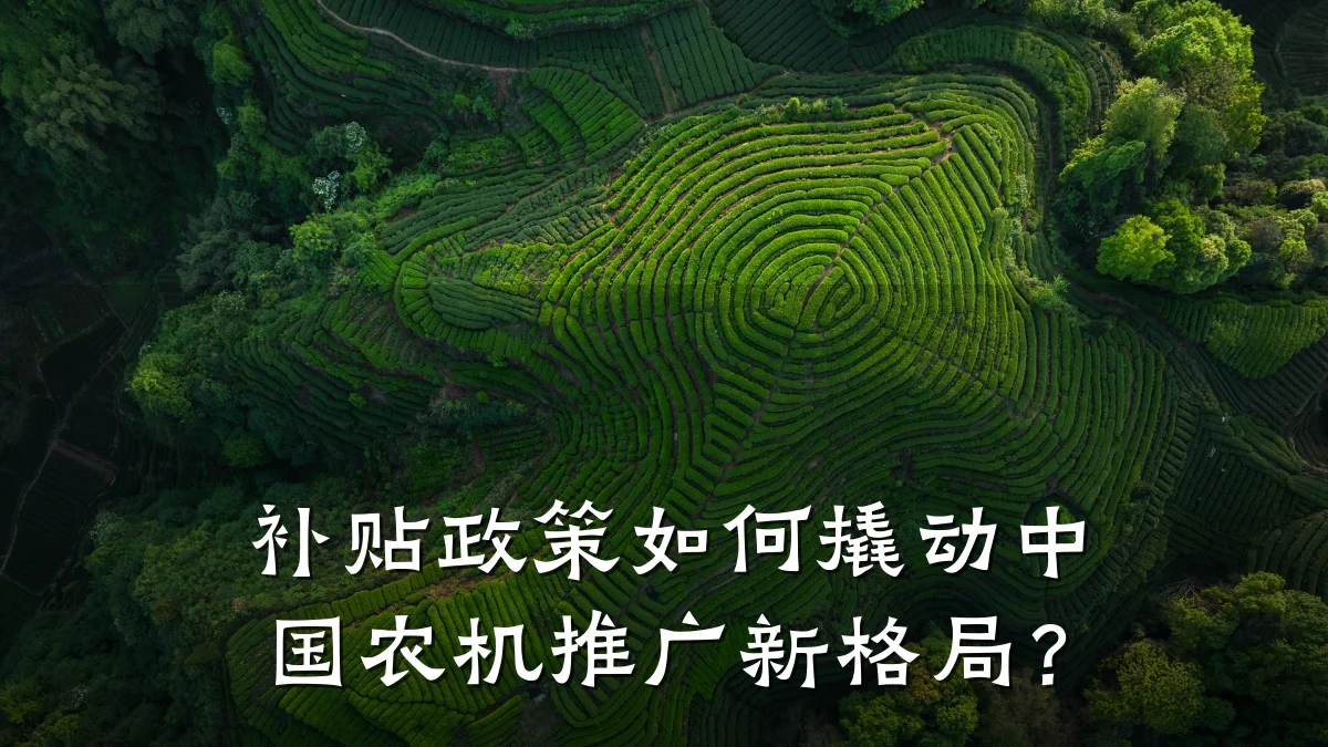 补贴政策如何撬动中国农机推广新格局?