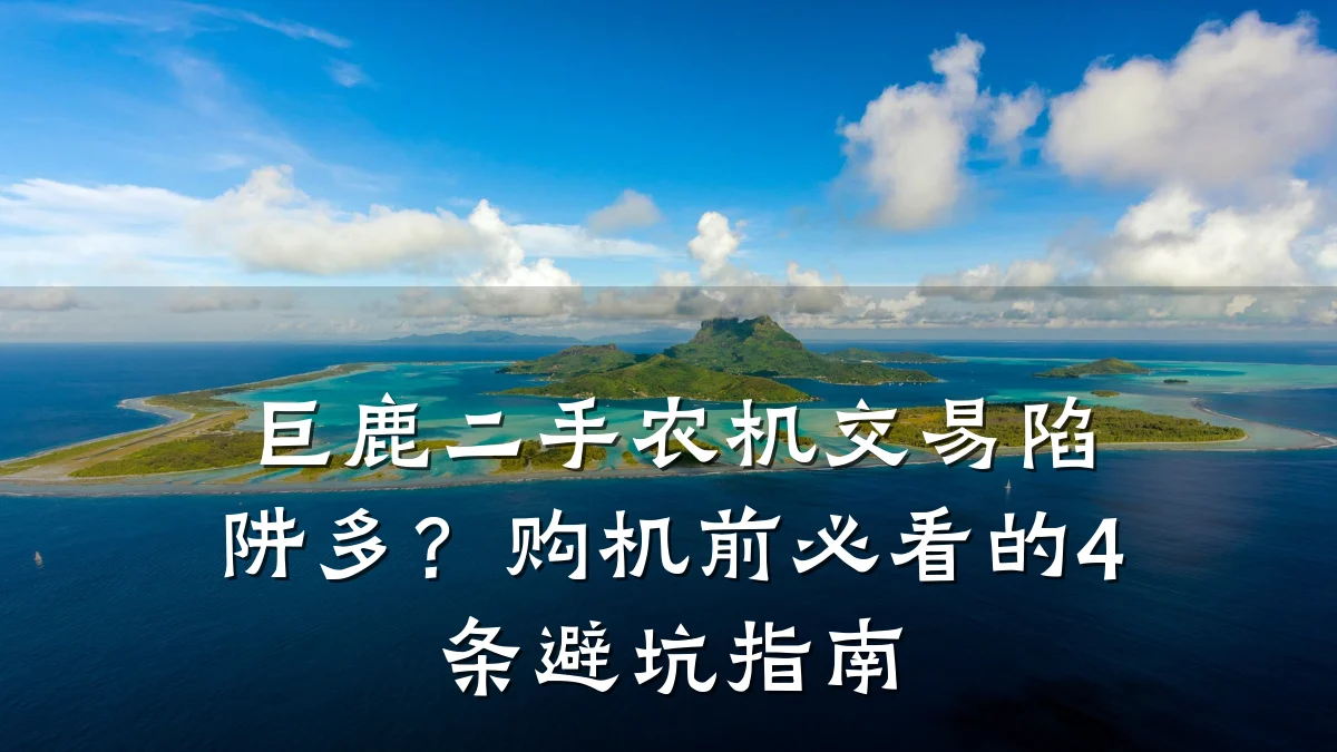 巨鹿二手农机交易陷阱多?购机前必看的4条避坑指南