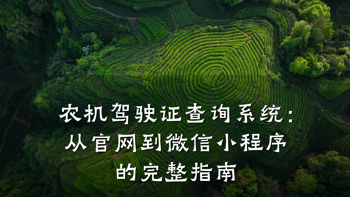 农机驾驶证查询系统:从官网到微信小程序的完整指南