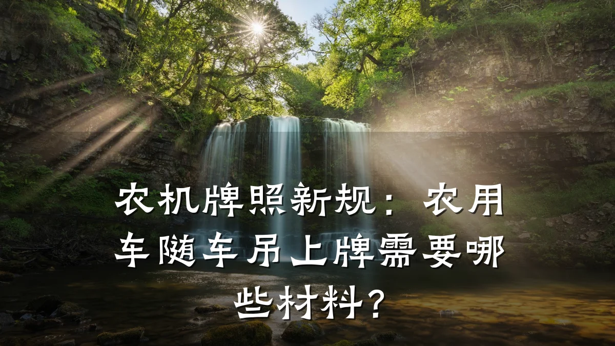 农机牌照新规:农用车随车吊上牌需要哪些材料?