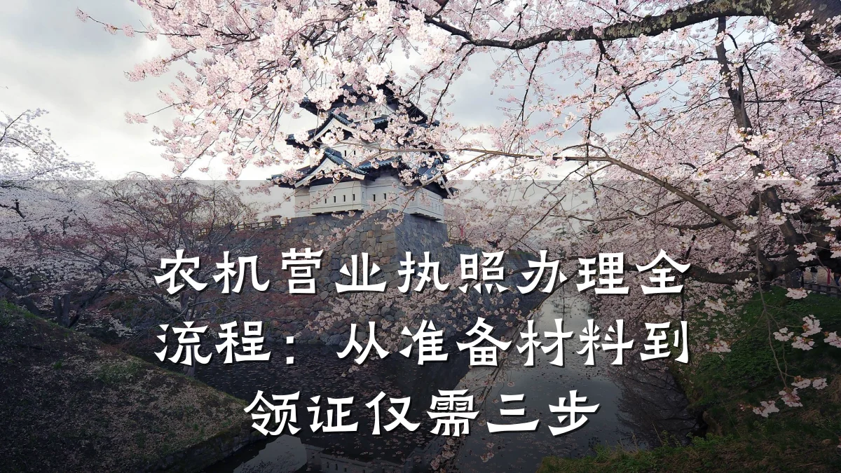 农机营业执照办理全流程:从准备材料到领证仅需三步