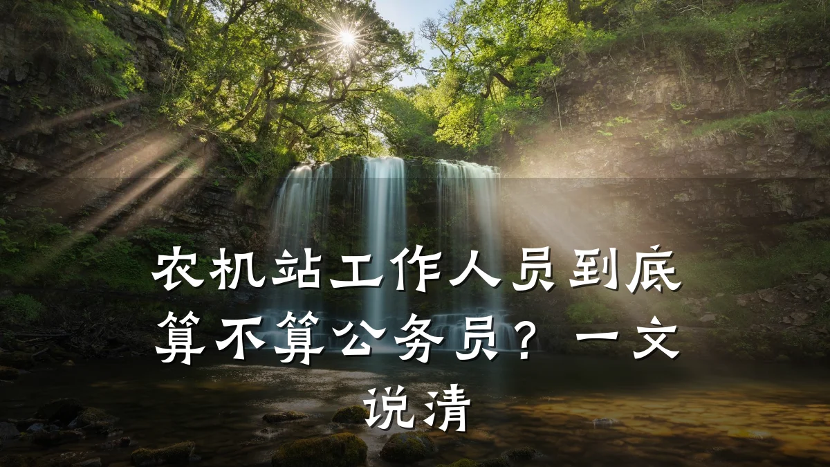 农机站工作人员到底算不算公务员?一文说清