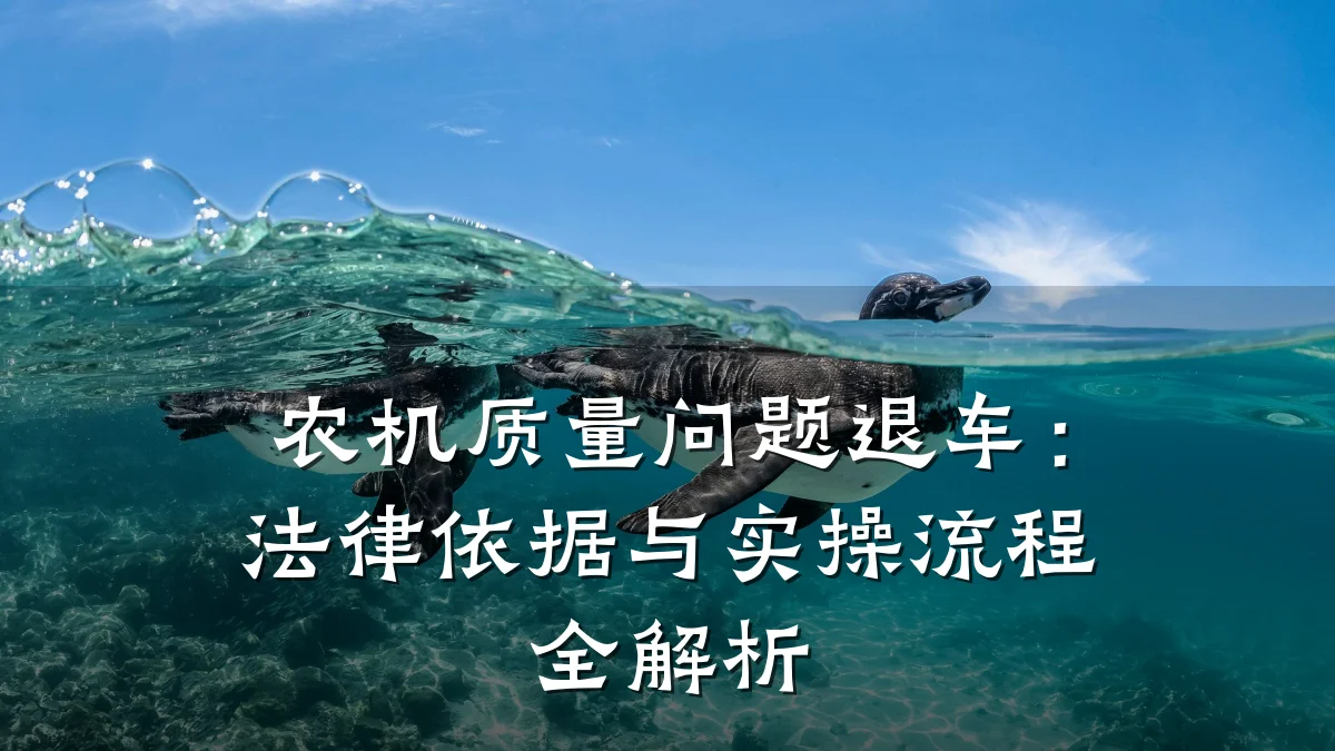 农机质量问题退车:法律依据与实操流程全解析