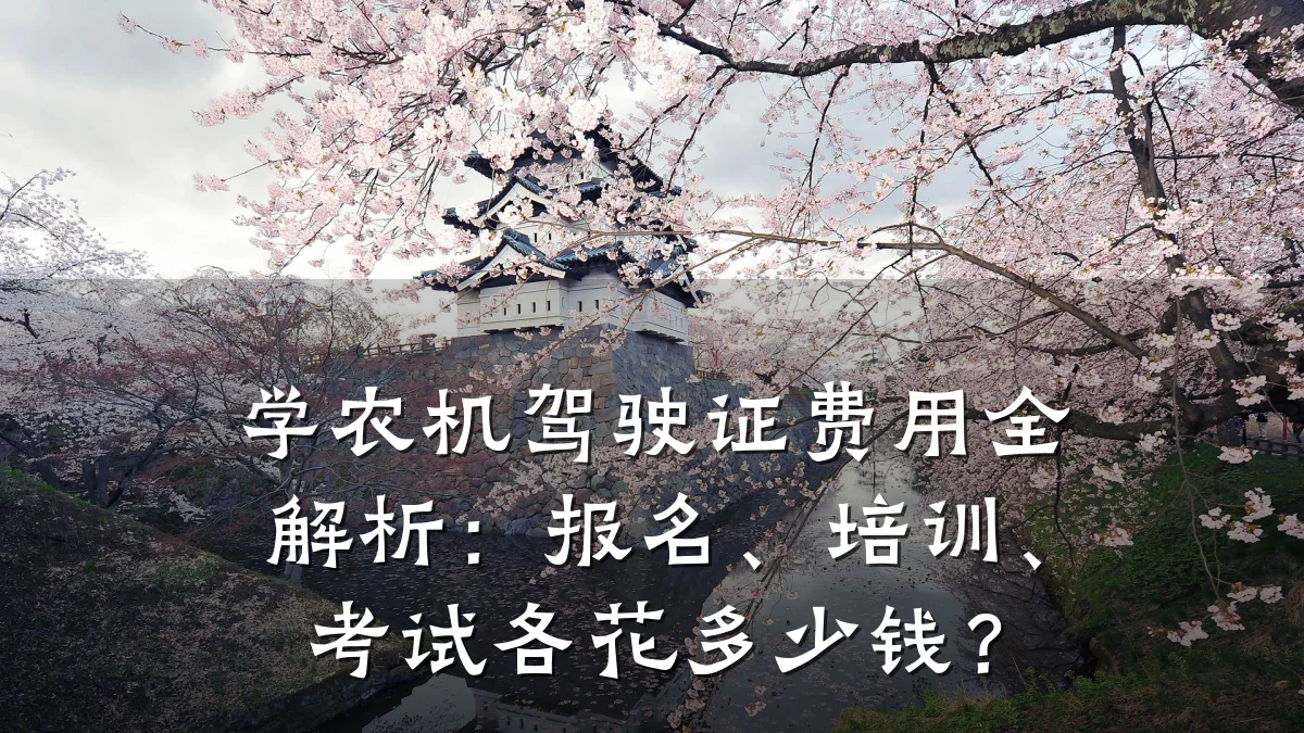 学农机驾驶证费用全解析:报名、培训、考试各花多少钱?