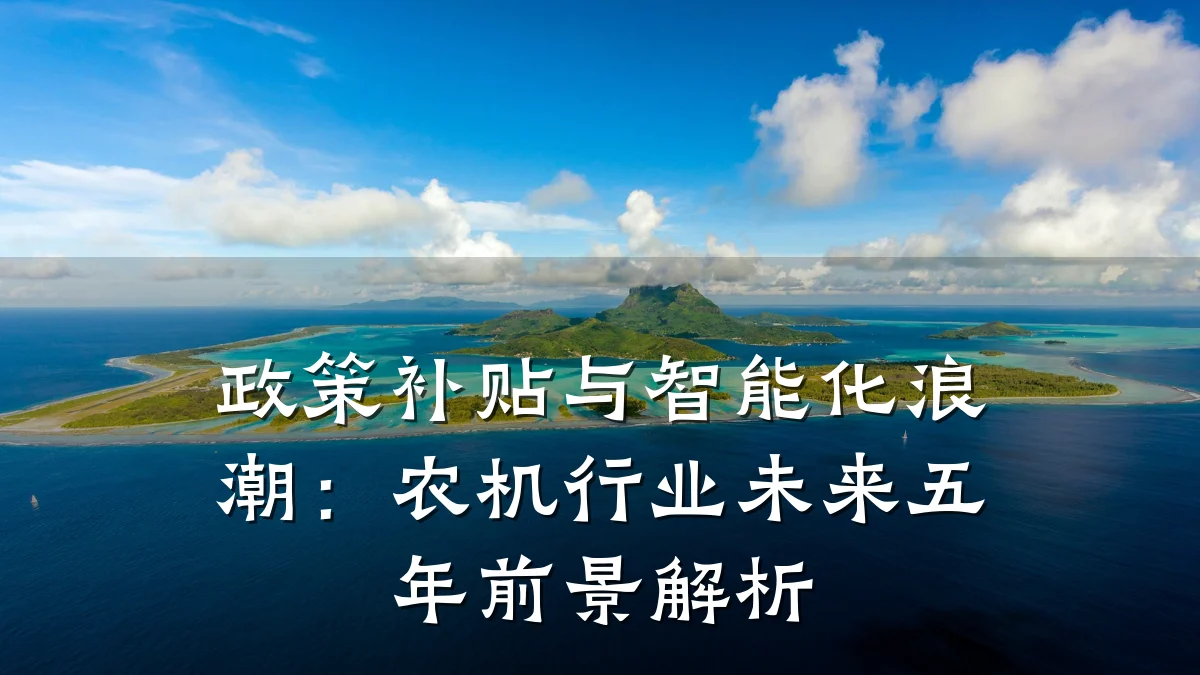 政策补贴与智能化浪潮:农机行业未来五年前景解析