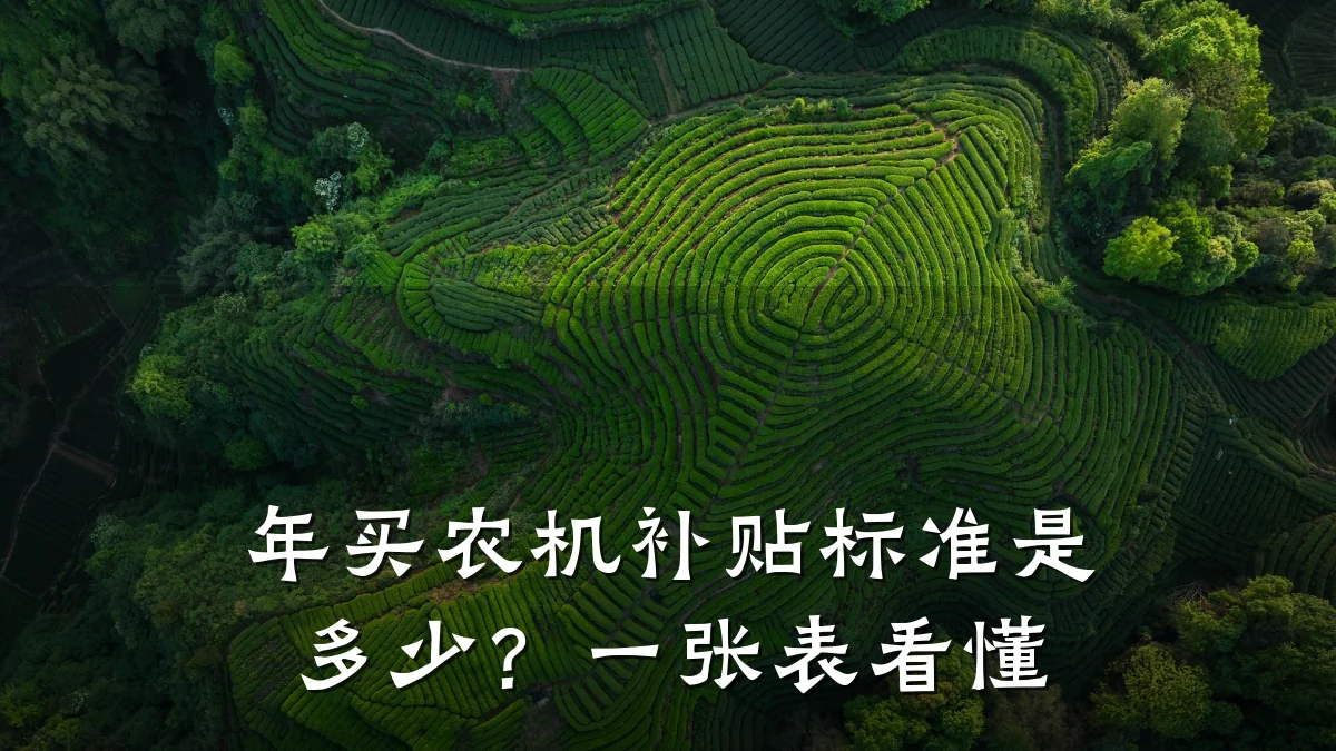 年买农机补贴标准是多少?一张表看懂