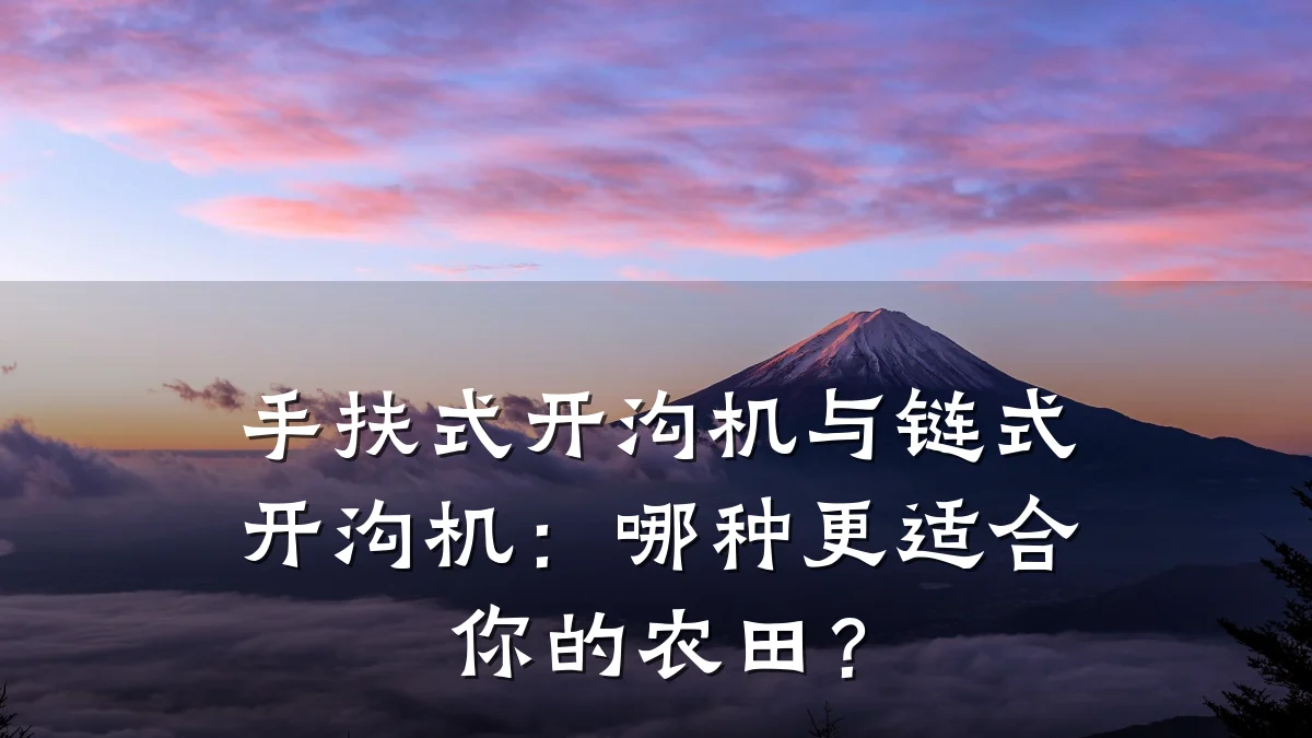 手扶式开沟机与链式开沟机:哪种更适合你的农田?