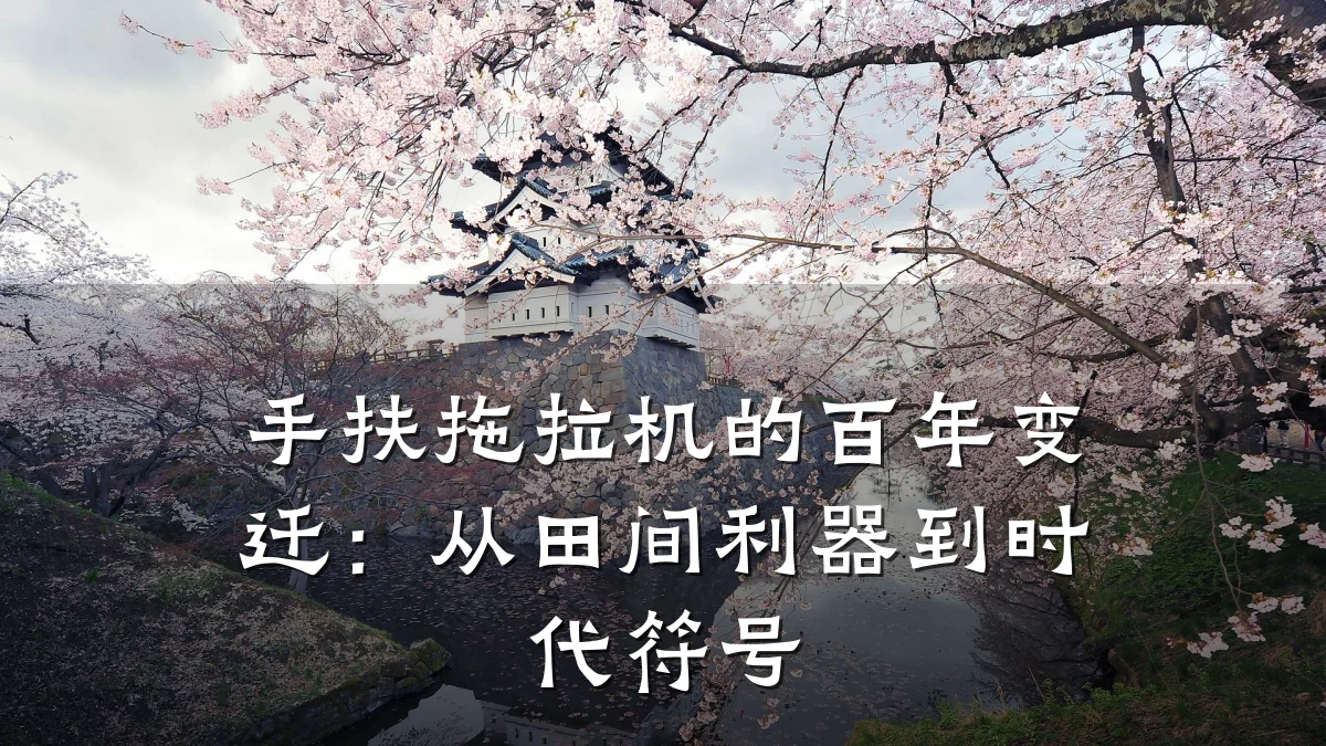 手扶拖拉机的百年变迁:从田间利器到时代符号