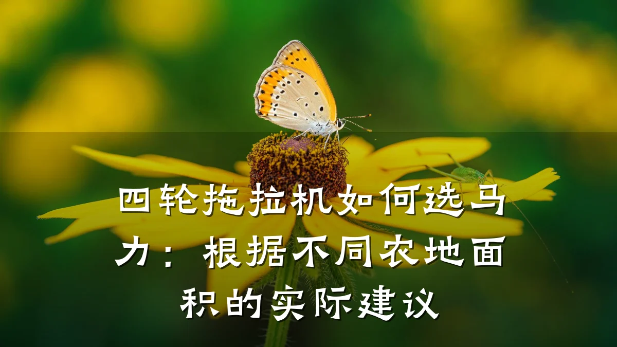 四轮拖拉机如何选马力:根据不同农地面积的实际建议