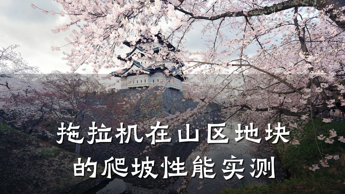 拖拉机在山区地块的爬坡性能实测