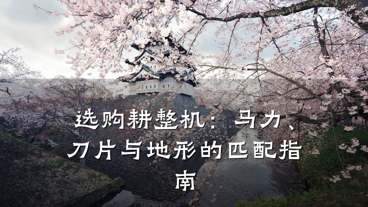 选购耕整机:马力、刀片与地形的匹配指南